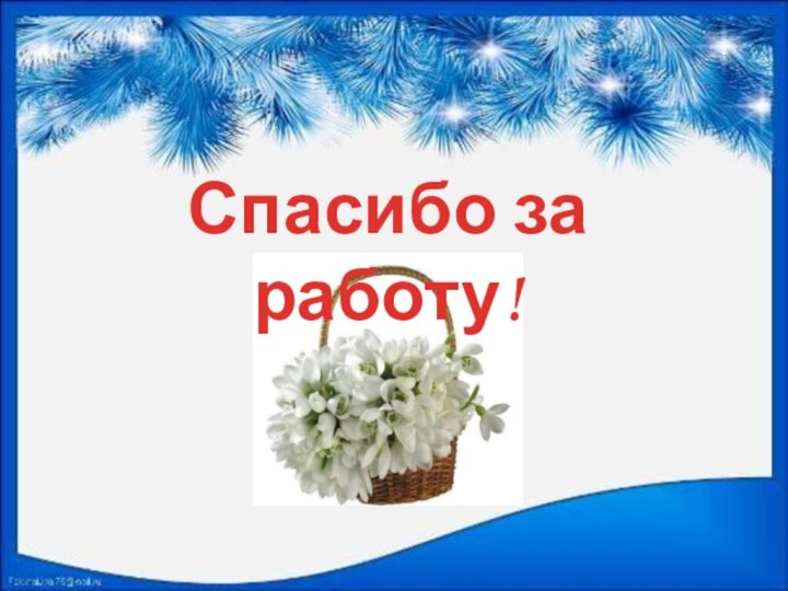 Спасибо за работу!