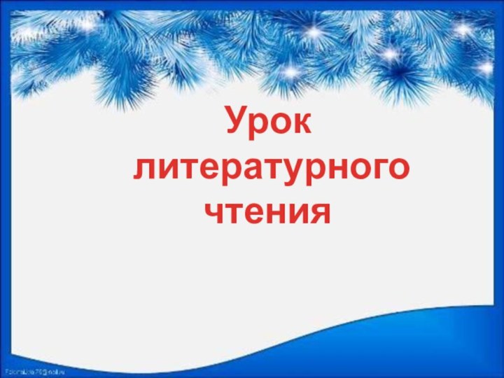 Урок литературного чтения