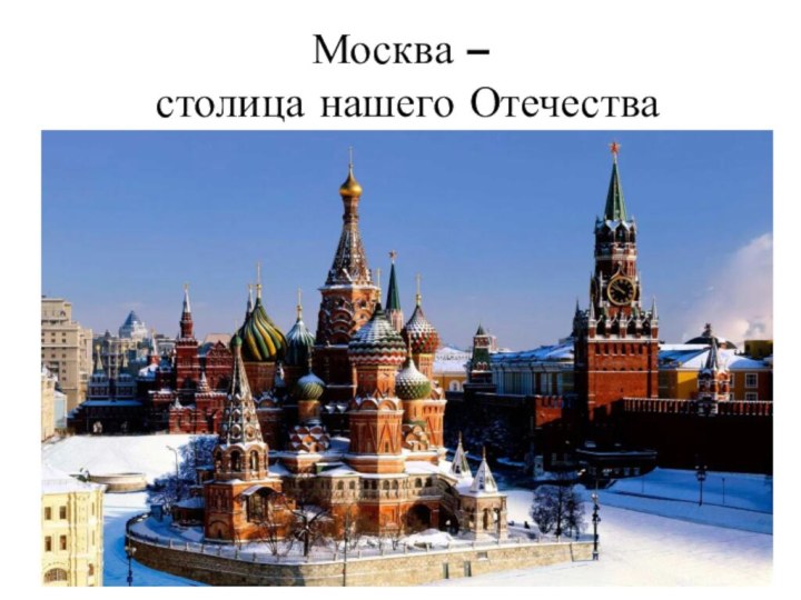 Москва –  столица нашего Отечества