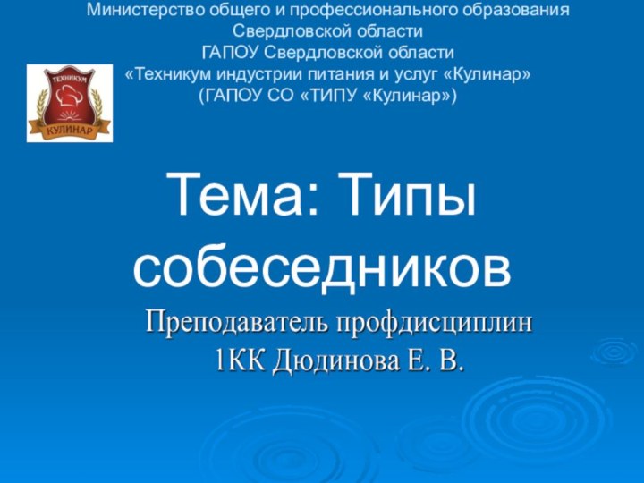 Министерство общего и профессионального образования Свердловской области ГАПОУ Свердловской области  «Техникум