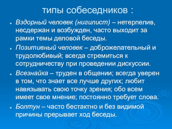 типы собеседников : Вздорный человек (нигилист) – нетерпелив, несдержан и возбужден, часто