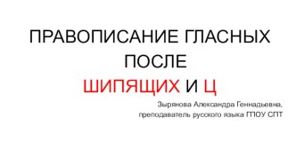 Презентация по русскому языку на тему Гласные после шипящих и Ц