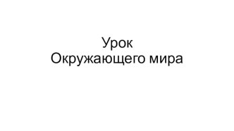 Презентация к уроку окружающего мира в 1 классе Что растет на клумбе?