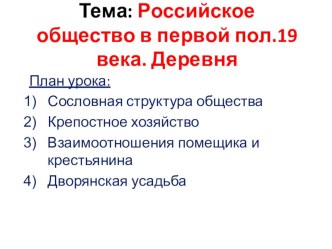 Презентация по истории России для 9 класса по теме: Российское общество в I пол. XIX века