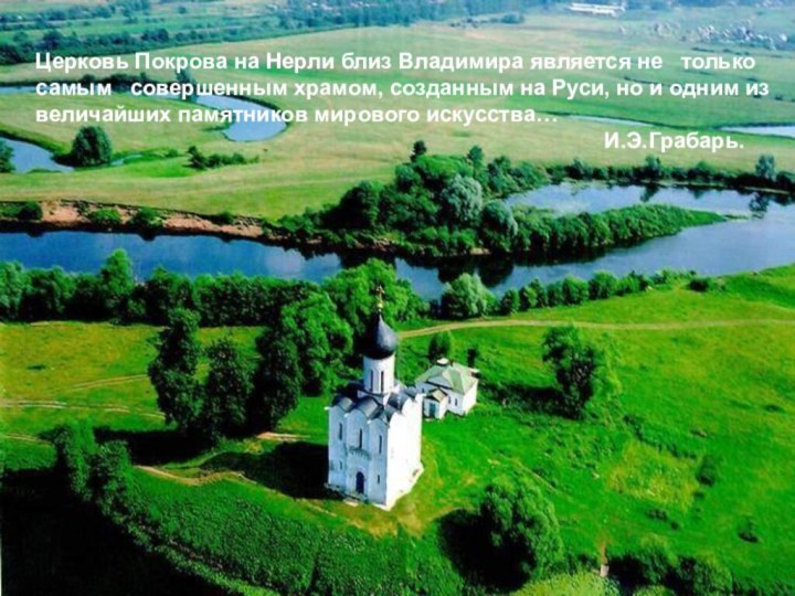 Церковь Покрова на Нерли близ Владимира является не  только самым