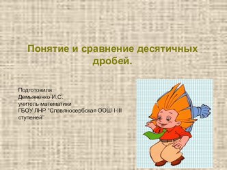 Презентация по математике Десятичные дроби для 6 класса