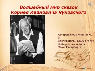 Презентация для детей дошкольного возраста Волшебный мир сказок К. И. Чуковского