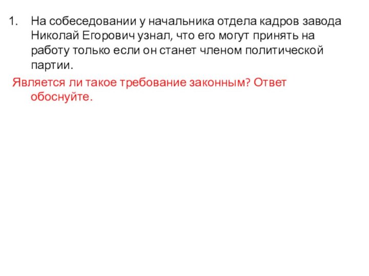 На собеседовании у начальника отдела кадров завода Николай Егорович узнал, что его