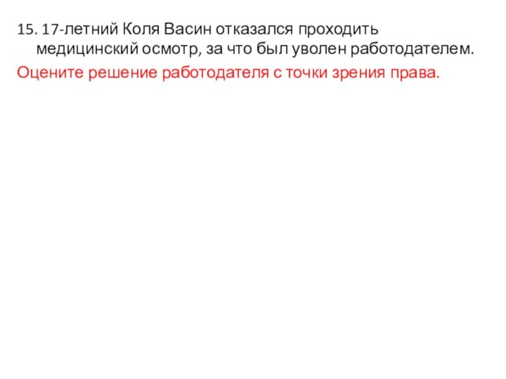 15. 17-летний Коля Васин отказался проходить медицинский осмотр, за что был уволен