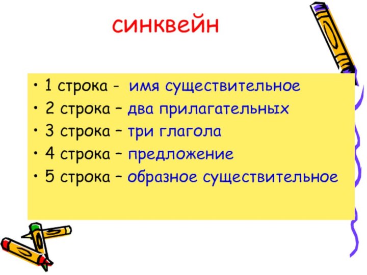 синквейн1 строка - имя существительное2 строка – два прилагательных3 строка – три