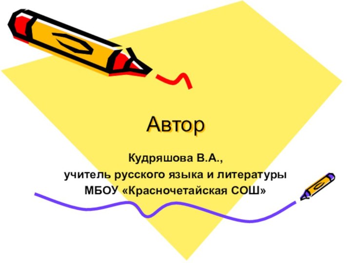 АвторКудряшова В.А.,учитель русского языка и литературыМБОУ «Красночетайская СОШ»