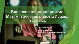 Внеклассное мероприятие Математические работы Исаака Ньютона