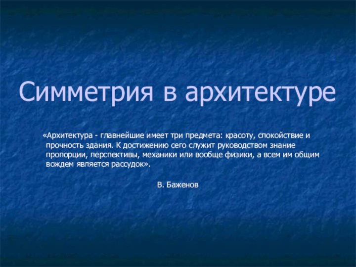 Симметрия в архитектуре  «Архитектура - главнейшие имеет три предмета: красоту, спокойствие