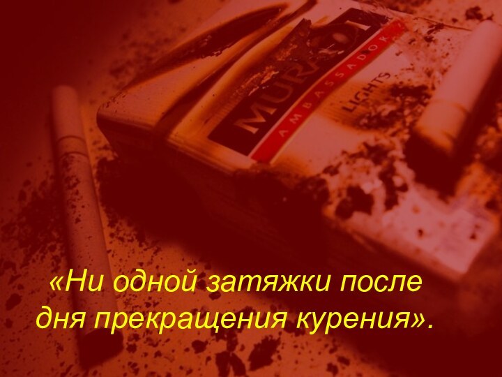 «Ни одной затяжки после дня прекращения курения».