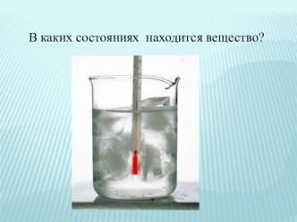 Презентация к уроку физики 8 класс Агрегатные состояния вещества. Плавление и кристаллизация.