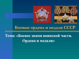 Боевое знамя воинской части. Ордена и медали