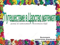 Презентация для старшей группы на тему: Путешествие в царство математики