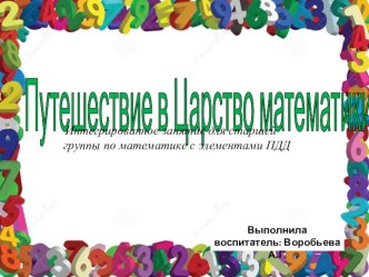 Презентация для старшей группы на тему: Путешествие в царство математики