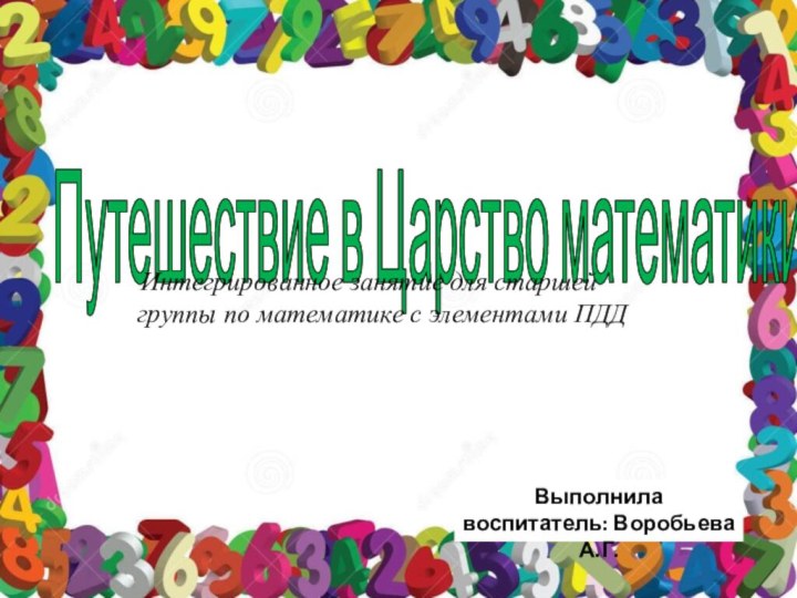 Путешествие в Царство математики   Интегрированное занятие для старшей группы по