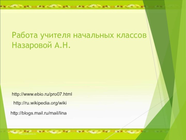 Работа учителя начальных классов Назаровой А.Н.http://ru.wikipedia.org/wikihttp://www.ebio.ru/pro07.htmlhttp://blogs.mail.ru/mail/lina