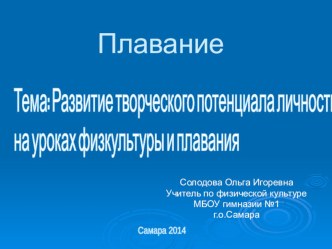 Развитие творческого потенциала личности на уроках физкультуры и плавания