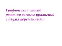 Презентация к уроку алгебры в 9 классе по теме: Графический способ решения систем уравнений.