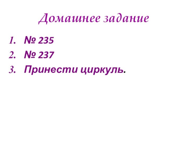 Домашнее задание№ 235№ 237Принести циркуль.