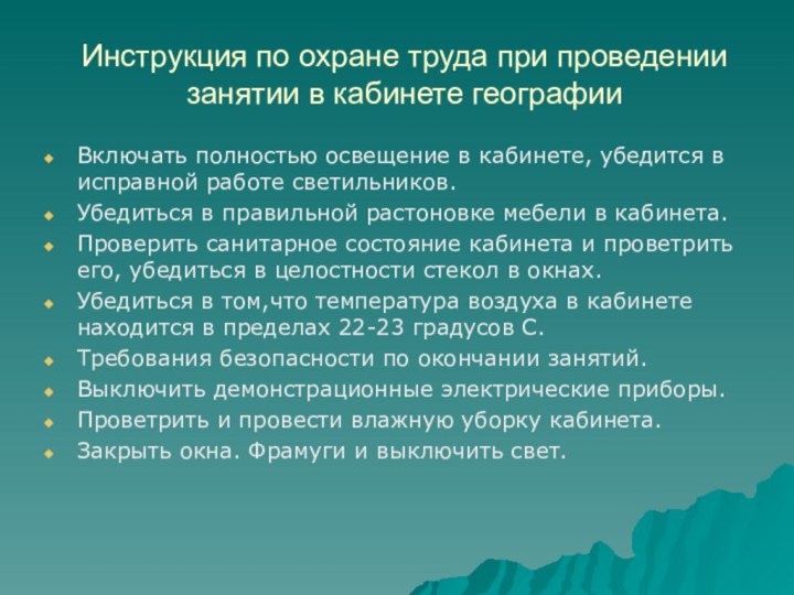 Инструкция по охране труда при проведении занятии в кабинете географииВключать полностью освещение