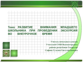 Презентация Развития внимания младшего школьника при проведении экскурсии во внеурочное время