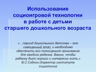 Использование социоигровой технологии с детьми старшего дошкольного возраста