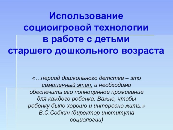 Использование социоигровой технологии в работе с детьми старшего дошкольного возраста  «…период дошкольного