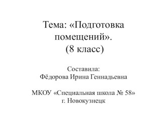 Презентация по профильному труду Штукатурно-малярное дело на тему Подготовка помещений для отделочных работ в зимнее время (8 класс)