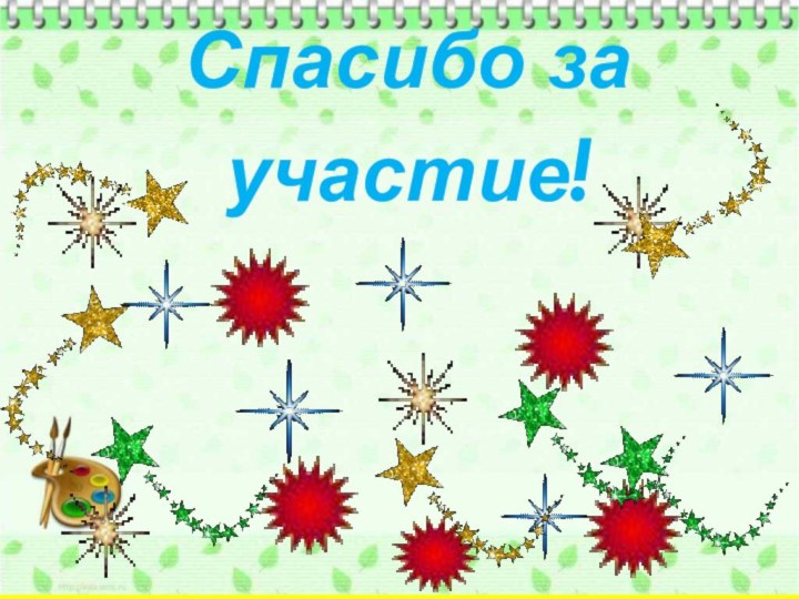 Спасибо за участие!