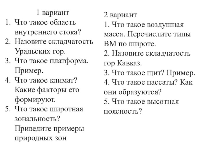 1 вариантЧто такое область внутреннего стока? Назовите складчатость Уральских гор.Что такое платформа.