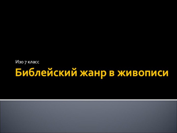 Библейский жанр в живописиИзо 7 класс