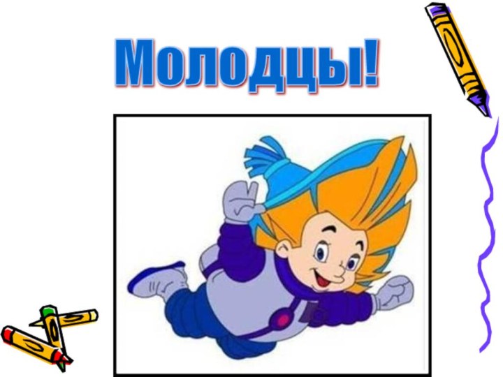 Молодцы!