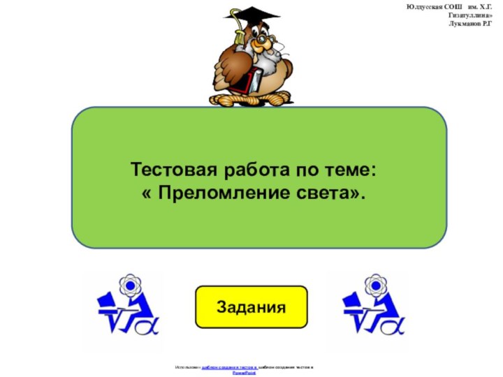 ЗаданияИспользован шаблон создания тестов в шаблон создания тестов в PowerPointТестовая работа по