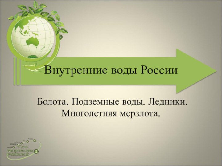 Внутренние воды РоссииБолота. Подземные воды. Ледники. Многолетняя мерзлота.