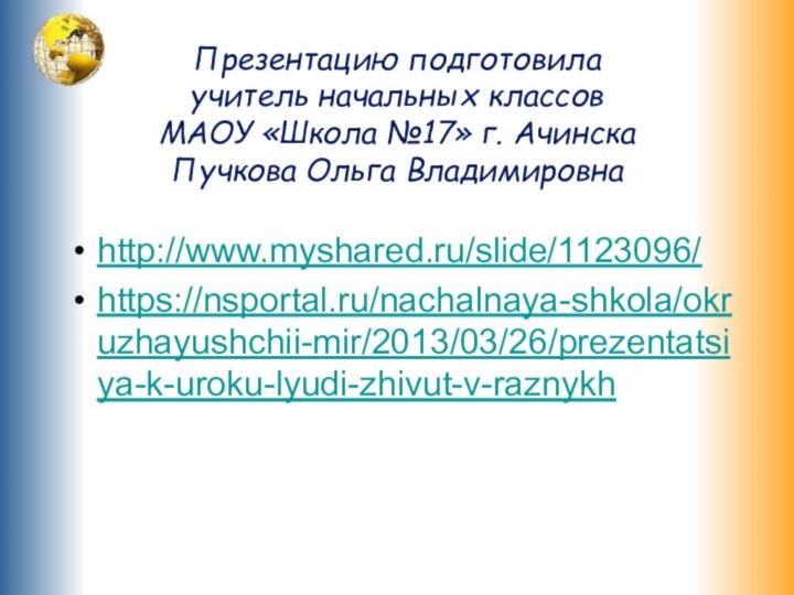 Презентацию подготовила  учитель начальных классов  МАОУ «Школа №17»