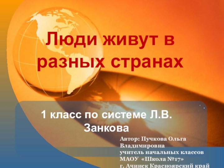 Люди живут в разных странах1 класс по системе Л.В.ЗанковаАвтор: Пучкова Ольга Владимировнаучитель