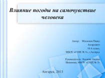 Презентация научно-исследовательской работы Влияние погоды на самочувствие человека