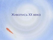 Презентация по истории на тему Живопись XX века (11 класс)