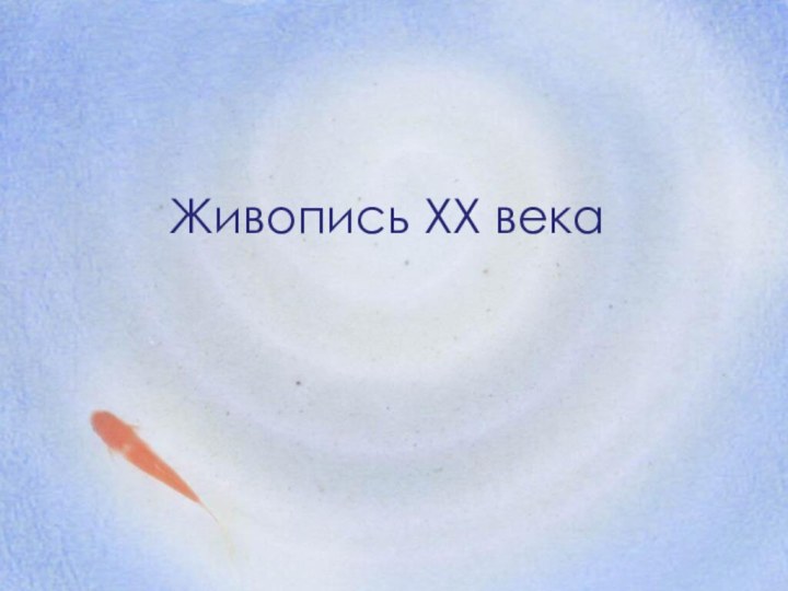 Живопись XX века