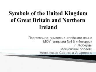Презентация к уроку. Тема: Symbols of the United Kingdom of Great Britain and Northern Ireland (Символы Объединенного королевства Великобритании и Северной Арландии)