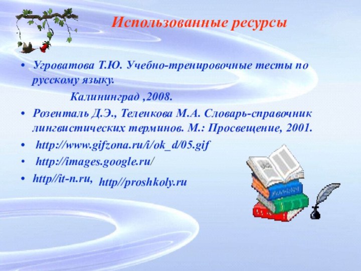 Использованные ресурсыУгроватова Т.Ю. Учебно-тренировочные тесты по русскому языку.