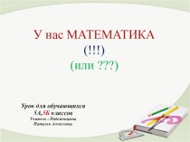 Презентация по математике на тему  Степень числа