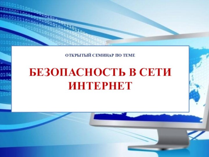 ОТКРЫТЫЙ СЕМИНАР ПО ТЕМЕ  БЕЗОПАСНОСТЬ В СЕТИ  ИНТЕРНЕТ