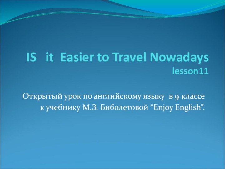 IS  it Easier to Travel Nowadays  lesson11Открытый урок по английскому