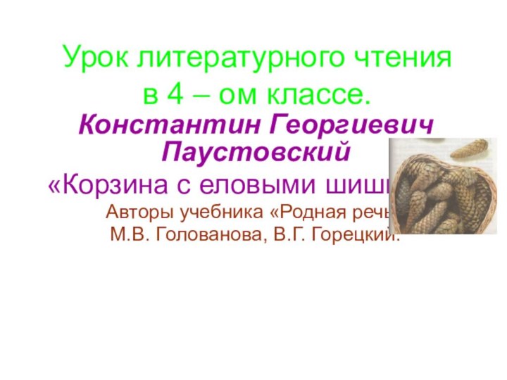 Урок литературного чтения  в 4 – ом классе.Константин Георгиевич Паустовский«Корзина с