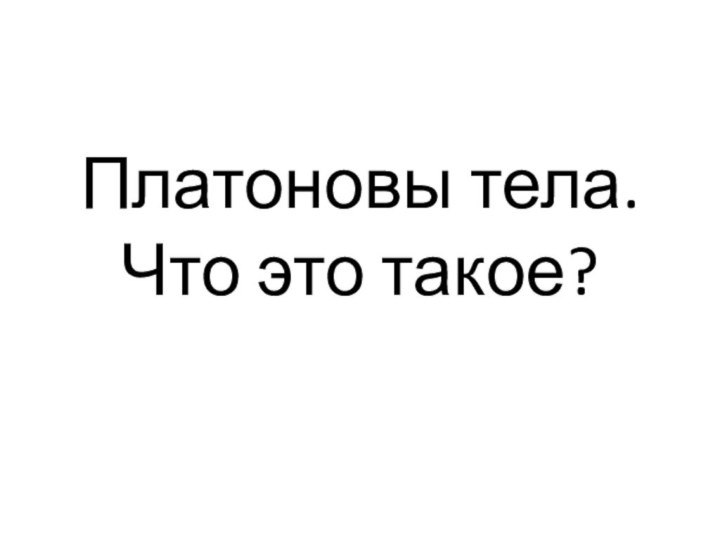 Платоновы тела. Что это такое?